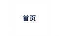 首页 标志